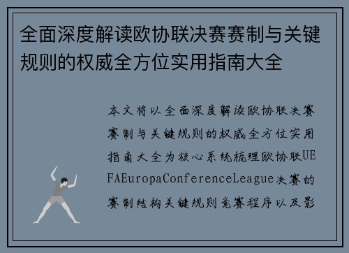 全面深度解读欧协联决赛赛制与关键规则的权威全方位实用指南大全