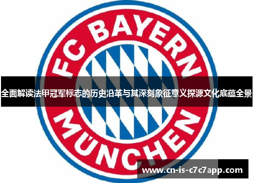 全面解读法甲冠军标志的历史沿革与其深刻象征意义探源文化底蕴全景