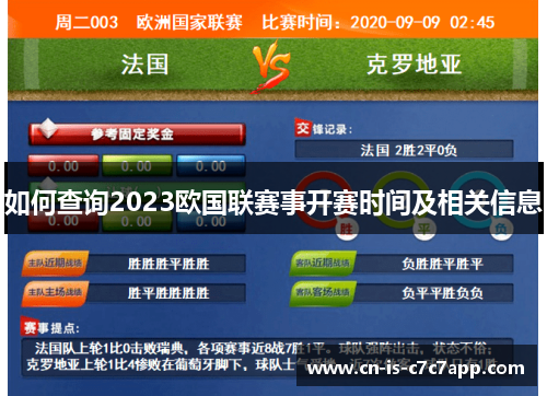 如何查询2023欧国联赛事开赛时间及相关信息