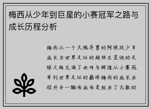 梅西从少年到巨星的小赛冠军之路与成长历程分析