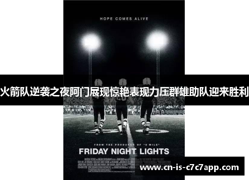 火箭队逆袭之夜阿门展现惊艳表现力压群雄助队迎来胜利 火箭队逆袭之夜阿门展现惊艳表现力压群雄助队迎来胜利