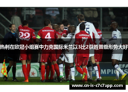 热刺在欧冠小组赛中力克国际米兰以3比2获胜晋级形势大好 热刺在欧冠小组赛中力克国际米兰以3比2获胜晋级形势大好