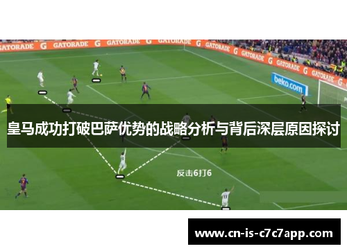 皇马成功打破巴萨优势的战略分析与背后深层原因探讨