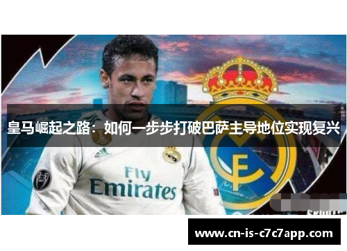 皇马崛起之路：如何一步步打破巴萨主导地位实现复兴