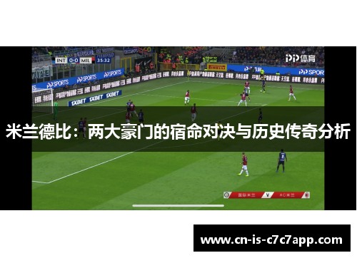 米兰德比：两大豪门的宿命对决与历史传奇分析