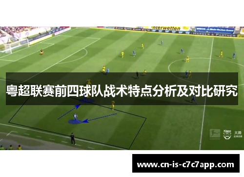 粤超联赛前四球队战术特点分析及对比研究