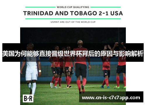 美国为何能够直接晋级世界杯背后的原因与影响解析