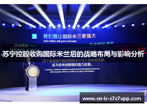 苏宁控股收购国际米兰后的战略布局与影响分析