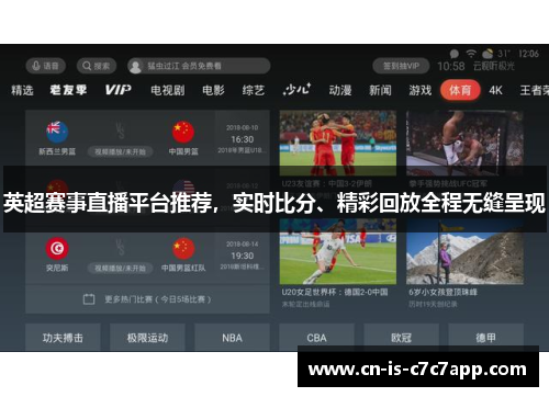 英超赛事直播平台推荐，实时比分、精彩回放全程无缝呈现