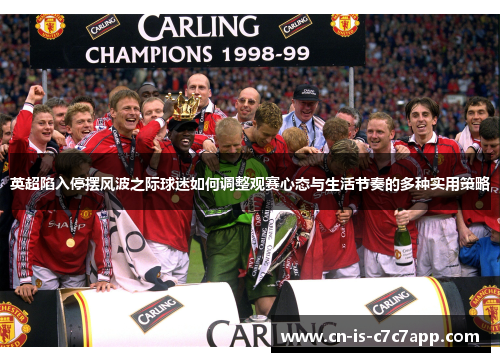 英超陷入停摆风波之际球迷如何调整观赛心态与生活节奏的多种实用策略 英超陷入停摆风波之际球迷如何调整观赛心态与生活节奏的多种实用策略