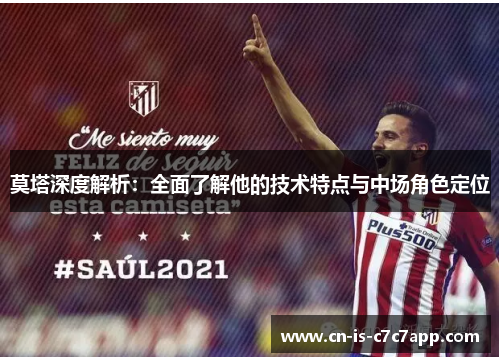 莫塔深度解析：全面了解他的技术特点与中场角色定位