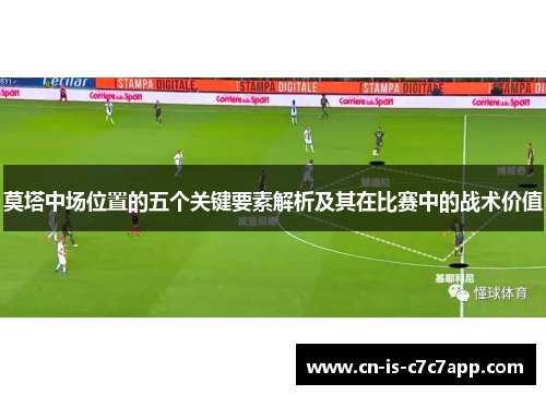 莫塔中场位置的五个关键要素解析及其在比赛中的战术价值 莫塔中场位置的五个关键要素解析及其在比赛中的战术价值