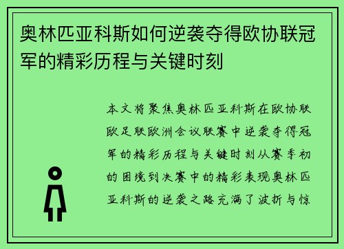 奥林匹亚科斯如何逆袭夺得欧协联冠军的精彩历程与关键时刻