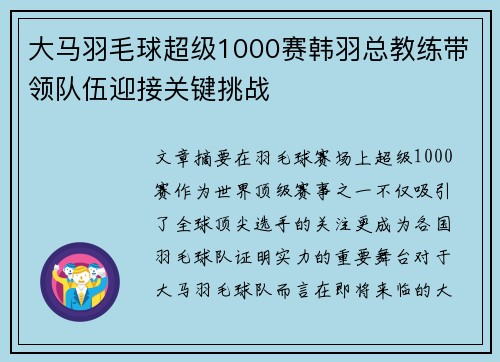 大马羽毛球超级1000赛韩羽总教练带领队伍迎接关键挑战 大马羽毛球超级1000赛韩羽总教练带领队伍迎接关键挑战
