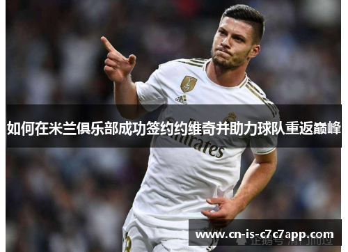 如何在米兰俱乐部成功签约约维奇并助力球队重返巅峰