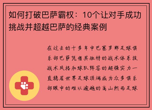 如何打破巴萨霸权:10个让对手成功挑战并超越巴萨的经典案例 如何打破巴萨霸权:10个让对手成功挑战并超越巴萨的经典案例
