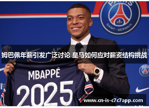 姆巴佩年薪引发广泛讨论 皇马如何应对薪资结构挑战