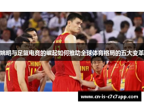 姚明与足篮电竞的崛起如何推动全球体育格局的五大变革