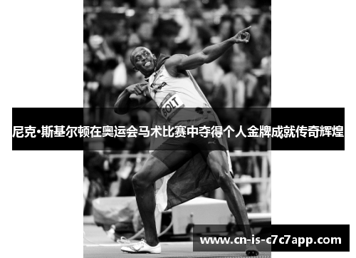 尼克·斯基尔顿在奥运会马术比赛中夺得个人金牌成就传奇辉煌 尼克·斯基尔顿在奥运会马术比赛中夺得个人金牌成就传奇辉煌