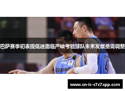 巴萨赛季初表现低迷面临严峻考验球队未来发展亟需调整