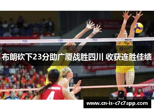 布朗砍下23分助广厦战胜四川 收获连胜佳绩 布朗砍下23分助广厦战胜四川 收获连胜佳绩