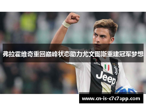 弗拉霍维奇重回巅峰状态助力尤文图斯重建冠军梦想