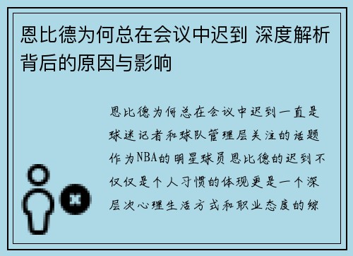 恩比德为何总在会议中迟到 深度解析背后的原因与影响
