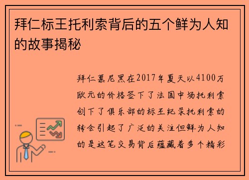 拜仁标王托利索背后的五个鲜为人知的故事揭秘 拜仁标王托利索背后的五个鲜为人知的故事揭秘
