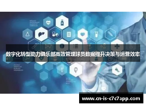 数字化转型助力俱乐部高效管理球员数据提升决策与运营效率 数字化转型助力俱乐部高效管理球员数据提升决策与运营效率