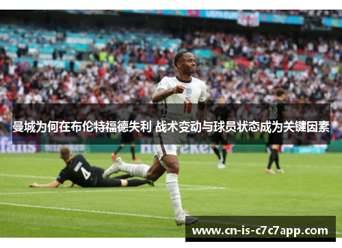曼城为何在布伦特福德失利 战术变动与球员状态成为关键因素