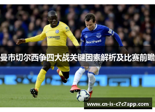 曼市切尔西争四大战关键因素解析及比赛前瞻