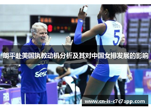 朗平赴美国执教动机分析及其对中国女排发展的影响 朗平赴美国执教动机分析及其对中国女排发展的影响