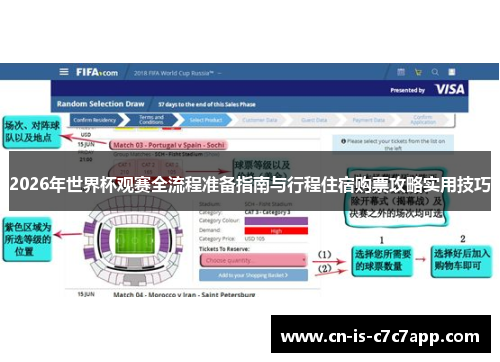2026年世界杯观赛全流程准备指南与行程住宿购票攻略实用技巧 2026年世界杯观赛全流程准备指南与行程住宿购票攻略实用技巧