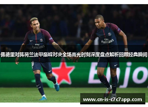 佩德里对阵荷兰法甲巅峰对决全场高光时刻深度盘点解析回顾经典瞬间 佩德里对阵荷兰法甲巅峰对决全场高光时刻深度盘点解析回顾经典瞬间