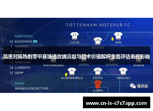 凯恩对阵热刺意甲赛场进攻端贡献与战术价值解析全面评估表现影响 凯恩对阵热刺意甲赛场进攻端贡献与战术价值解析全面评估表现影响