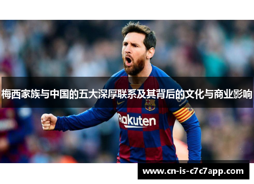 梅西家族与中国的五大深厚联系及其背后的文化与商业影响 梅西家族与中国的五大深厚联系及其背后的文化与商业影响