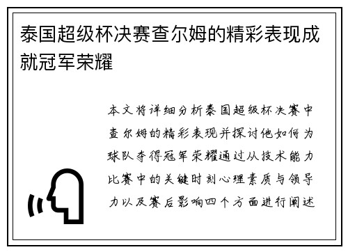 泰国超级杯决赛查尔姆的精彩表现成就冠军荣耀