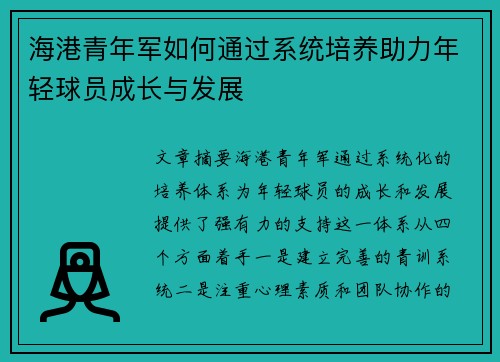 海港青年军如何通过系统培养助力年轻球员成长与发展 海港青年军如何通过系统培养助力年轻球员成长与发展