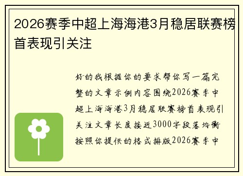 2026赛季中超上海海港3月稳居联赛榜首表现引关注 2026赛季中超上海海港3月稳居联赛榜首表现引关注