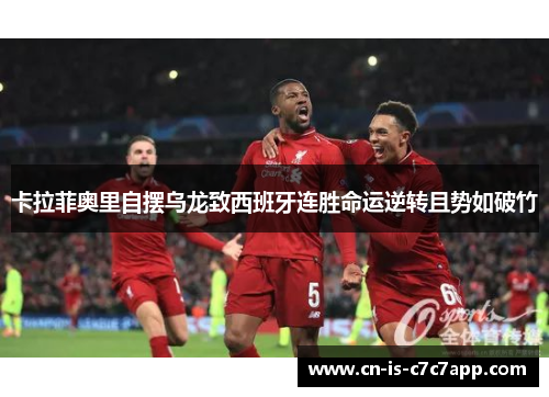 卡拉菲奥里自摆乌龙致西班牙连胜命运逆转且势如破竹