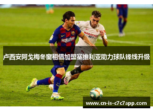 卢西安阿戈梅冬窗租借加盟塞维利亚助力球队锋线升级