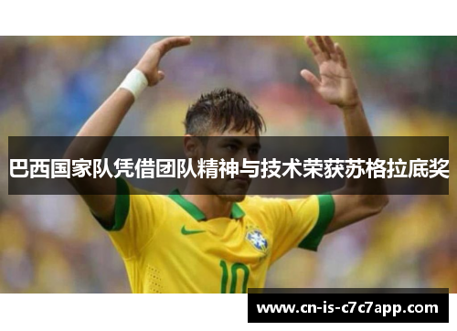 巴西国家队凭借团队精神与技术荣获苏格拉底奖 巴西国家队凭借团队精神与技术荣获苏格拉底奖