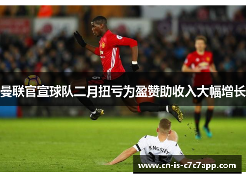 曼联官宣球队二月扭亏为盈赞助收入大幅增长