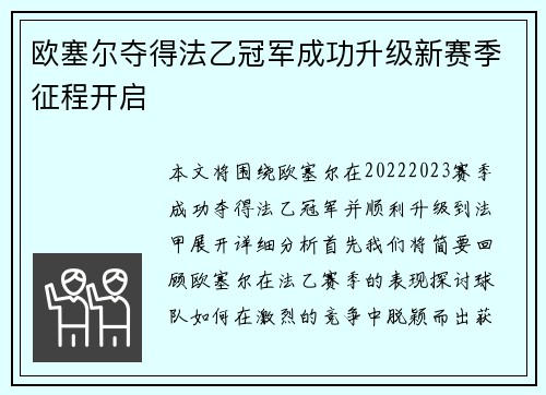 欧塞尔夺得法乙冠军成功升级新赛季征程开启