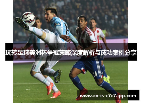 玩转足球美洲杯争冠策略深度解析与成功案例分享