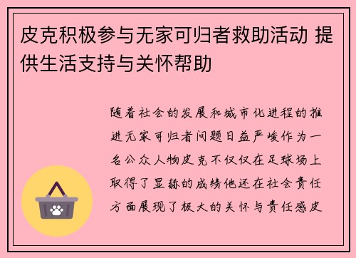 皮克积极参与无家可归者救助活动 提供生活支持与关怀帮助
