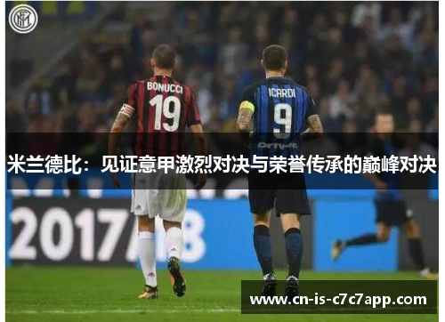 米兰德比：见证意甲激烈对决与荣誉传承的巅峰对决
