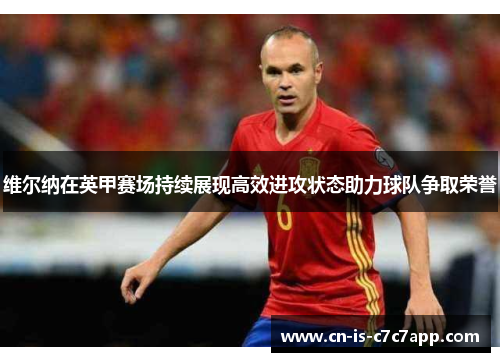 维尔纳在英甲赛场持续展现高效进攻状态助力球队争取荣誉