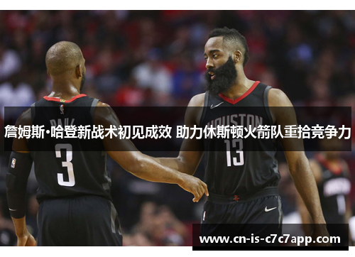 詹姆斯·哈登新战术初见成效 助力休斯顿火箭队重拾竞争力