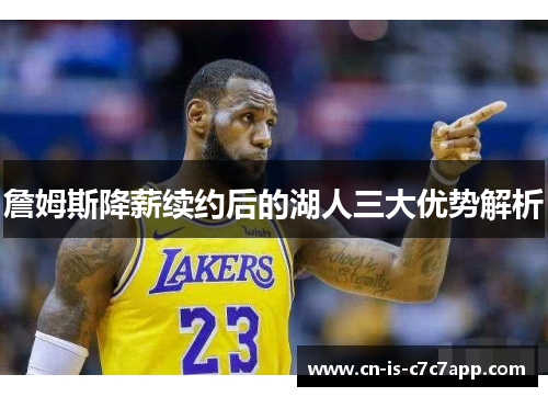 詹姆斯降薪续约后的湖人三大优势解析